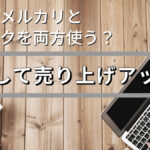 副業でメルカリとヤフオクを両方使う?併用して売り上げアップ!