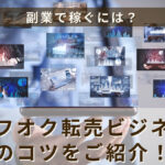 副業で稼ぐには?ヤフオク転売ビジネスのコツをご紹介!