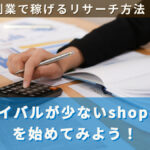 副業で稼げるリサーチ!ライバルが少ないshopeeを始めてみよう!