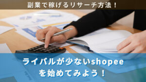 副業で稼げるリサーチ!ライバルが少ないshopeeを始めてみよう!