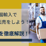 中国輸入で無在庫転売をしよう!やり方を徹底解説!