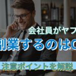 会社員がヤフオクで副業するのはOK?注意ポイントを解説!