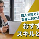 個人で稼ぐ力と方法を身に付けよう!おすすめのスキルとは?