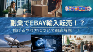 副業でeBay輸入転売!?稼げるやり方について徹底解説!!
