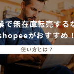 副業で無在庫転売するならshopeeがおすすめ!使い方とは?