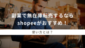 副業で無在庫転売するならshopeeがおすすめ!使い方とは?