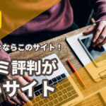安全に副業で稼ぐならこのサイト!口コミ評判が良いサイト
