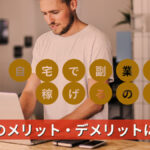 自宅で副業って稼げるの?在宅でのメリット・デメリットについて