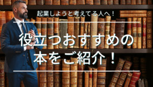 起業しようと考えてる人へ!役立つおすすめの本をご紹介!