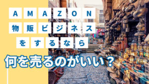 amazon物販ビジネスをするなら何を売るのがいい？