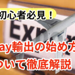 副業初心者必見!eBay輸出の始め方について徹底解説!