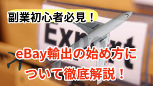 副業初心者必見！eBay輸出の始め方について徹底解説！