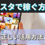 インスタで稼ぐ方法!正しい活用方法とは?