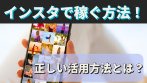 インスタで稼ぐ方法！正しい活用方法とは？