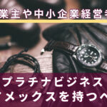 個人事業主や中小企業経営者はセゾンプラチナビジネス・アメックスを持つべき!