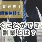 初心者必見!初期費用無料で稼ぐことができる副業とは?