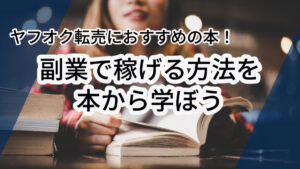 ヤフオク転売におすすめの本！副業で稼げる方法を本から学ぼう