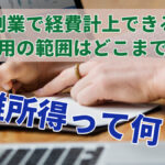 副業で経費計上できる費用の範囲はどこまで?雑所得って何?