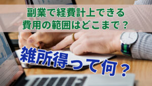 副業で経費計上できる費用の範囲はどこまで？雑所得って何？