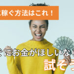 簡単に稼ぐ方法はこれ!今すぐにお金が欲しいなら試そう!