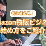 初心者必見!amazon物販ビジネスの始め方をご紹介!
