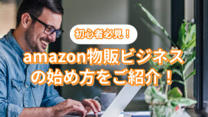 初心者必見!amazon物販ビジネスの始め方をご紹介!