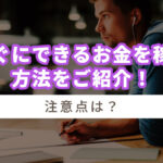 すぐにできるお金を稼ぐ方法をご紹介!注意点は?