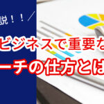 物販ビジネスで重要なリサーチの仕方とは!?徹底解説!!