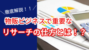 物販ビジネスで重要なリサーチの仕方とは！？徹底解説！！