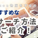 amazon物販をするのにおすすめなリサーチ方法をご紹介!