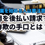 副業を始める人は要注意！費用を後払い請求する詐欺の手口とは？