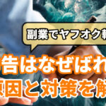 副業でヤフオク転売の無申告はなぜばれる?原因と対策を解説!