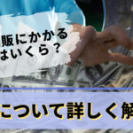 輸入物販にかかる費用はいくら?内訳について詳しく解説!