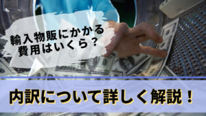 輸入物販にかかる費用はいくら？内訳について詳しく解説！