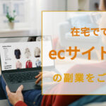 在宅でできるecサイト関連の副業をご紹介!
