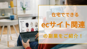 在宅でできるecサイト関連の副業をご紹介!