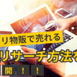 メルカリ物販で売れる商品のリサーチ方法を大公開!!