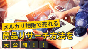 メルカリ物販で売れる商品のリサーチ方法を大公開!!