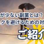 リスクが少ない副業とは?リスクを避けるための対策もご紹介!