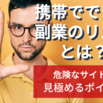 携帯でできる副業のリスクとは?危険なサイトを見極めるポイント