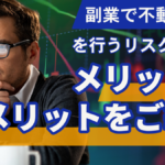 副業で不動産投資を行うリスクとは?メリットとデメリットをご紹介