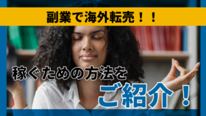 副業で海外転売！！稼ぐための方法をご紹介！