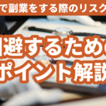 バイマで副業をする際のリスクとは?回避するためのポイント解説