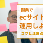 副業でecサイトを運用しよう!コツと注意点をご紹介