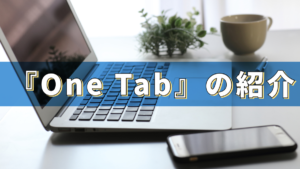 『One Tab』の紹介