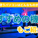 副業に使うパソコンはどんなものがいい?おすすめの機種もご紹介!