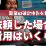副業の確定申告を税理士に依頼した場合の費用はいくら?