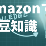 Amazonでの豆知識(^^)