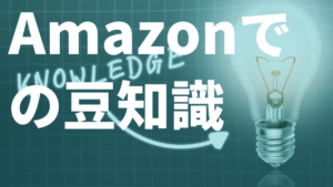 Amazonでの豆知識(^^)