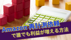 ■Amazon 再計測依頼 で誰でも利益が増える方法